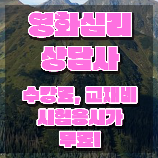  영화심리상담사 무료 교육 , 영화심리상담사 자격증 20일 만에 합격한 팁 알아보기