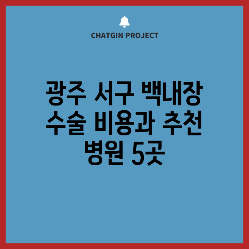 광주 서구 백내장 수술 비용과 추천 병원 5곳
