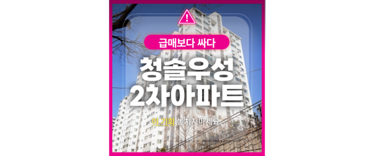  동대문구아파트 경매 : GTX 교통수혜 청솔우성아파트
