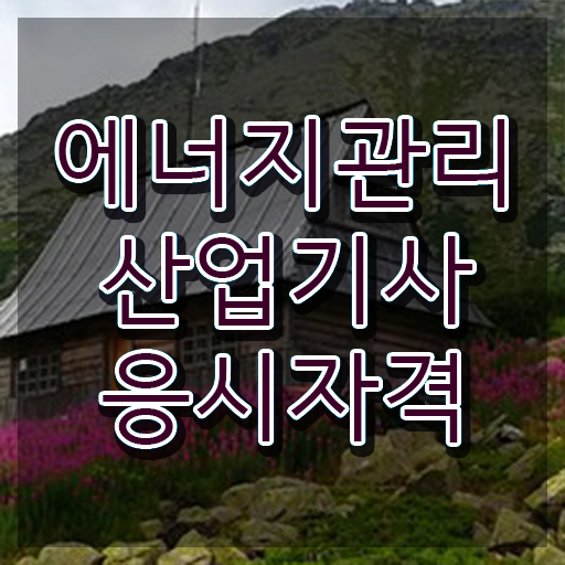  에너지관리산업기사 학점은행 에너지관리산업기사 자격요건 인강으로 간단하게 성공한 전략
