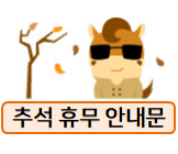 2024년 추석 휴무 안내문들 모음!
