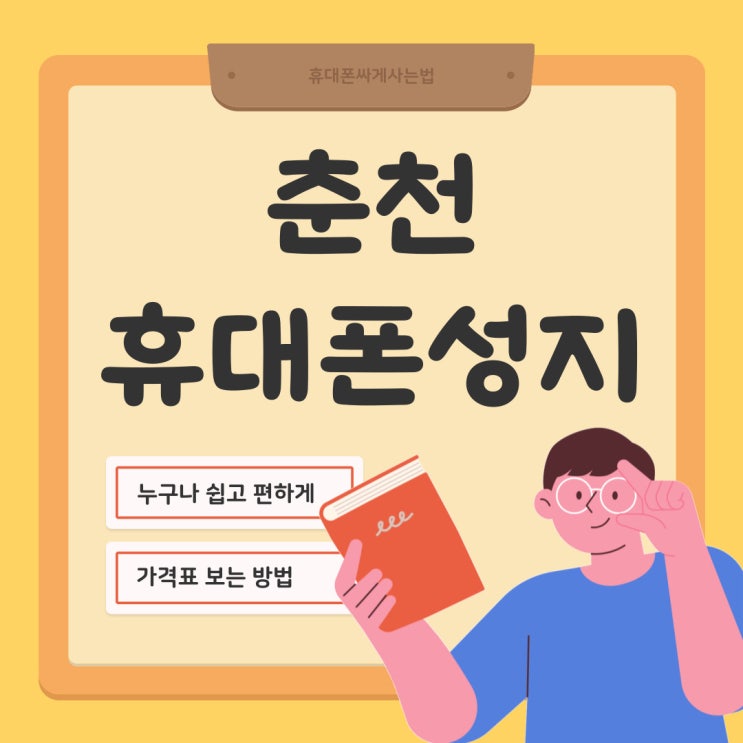 춘천 휴대폰 성지 위치 핸드폰 가격 보는방법 춘천 휴대폰 성지 위치 핸드폰 가격 보는방법