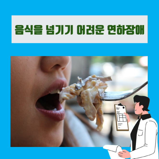  [이학박사] 연하장애(Dysphagia)의 원인, 증상 및 치료