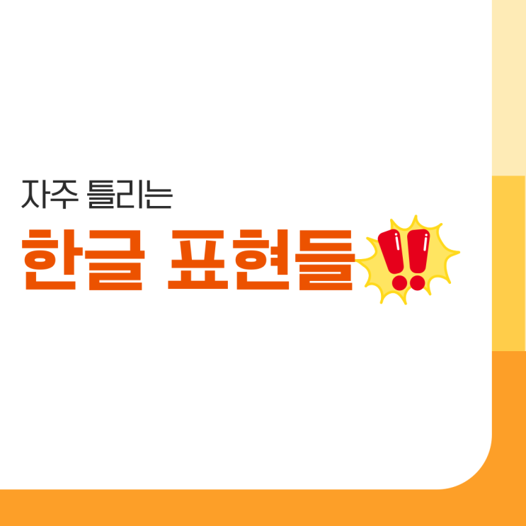  나도 모르게 쓰고 있는 잘못된 한글 맞춤법