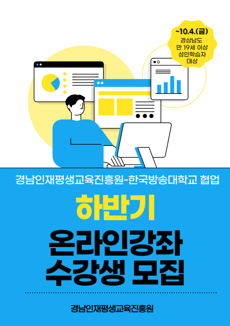 2024년 경상남도인재평생교육진흥원-한국방송통신대학교 협업 학습지원 하반기 온라인 강좌 ....
