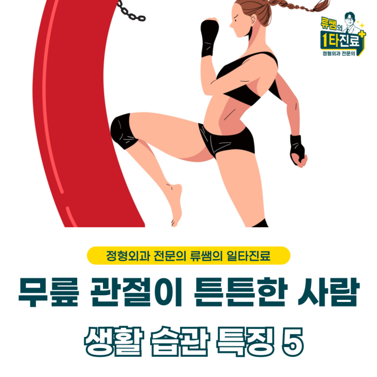  나이 들어도 무릎관절 건강한 사람의 생활 습관 특징 (의사 작성)