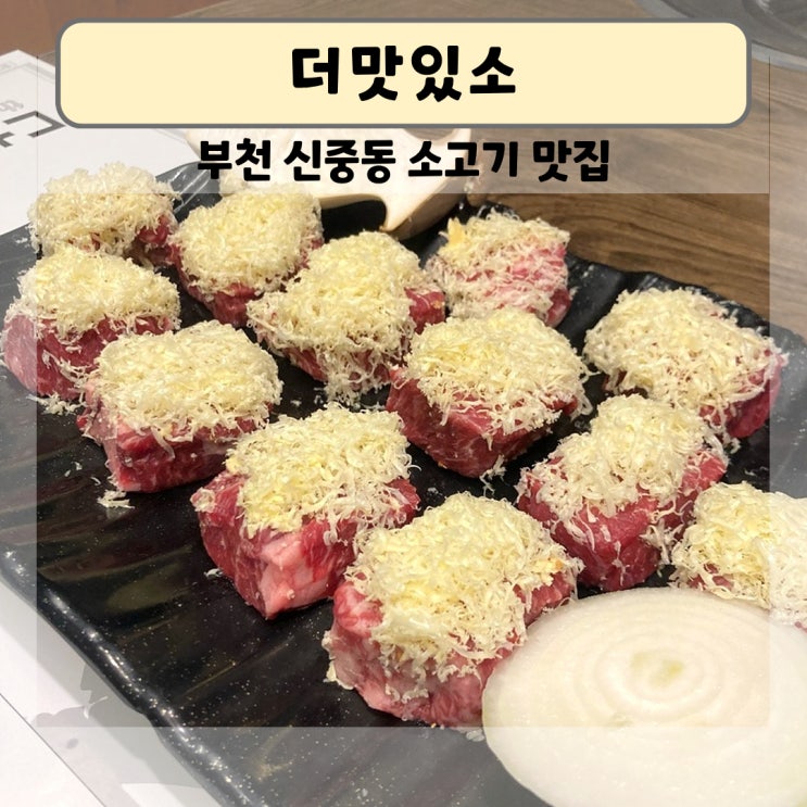  [더 맛있소] 부천 신중동 소고기 맛집 , [스페이스작] 부천 데이지 카페