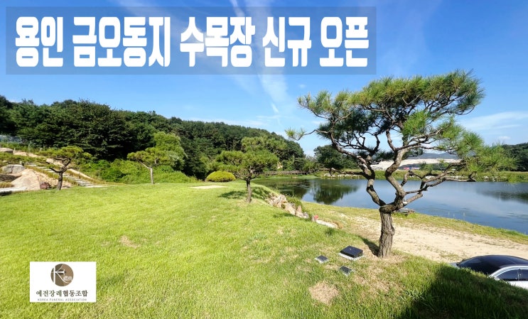  24년 6월 오픈한 신규 용인수목장을 알아보자