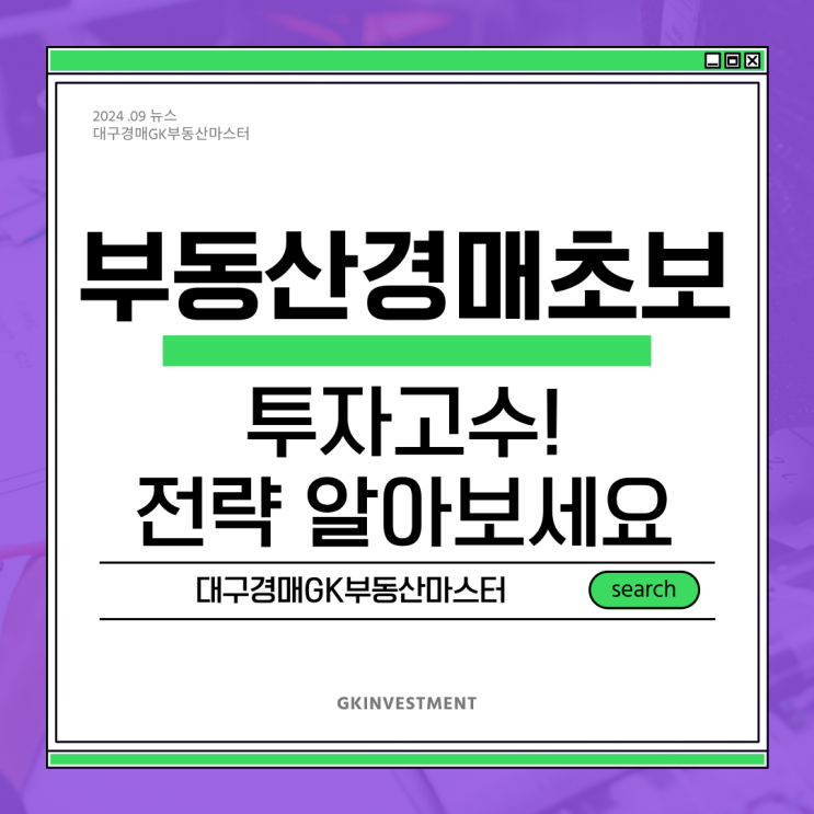  대구 부동산 경매 초보에서 투자 고수로! 투자 전략 알아보기