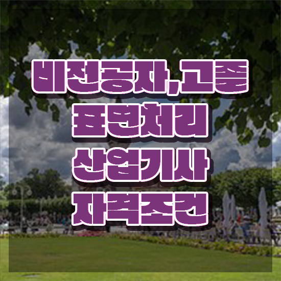  표면처리산업기사 학점은행제 후기 표면처리산업기사 취득자격 학점은행제로 빠르게 성공한 과정