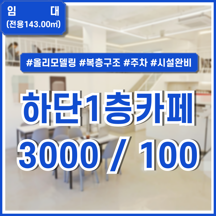  [임대] 부산 하단1층카페 올리모데링되어 아주 깔끔하고 공간 넉넉한 복층 구조의 하단동40평카페 주차 시설완비 권리금有