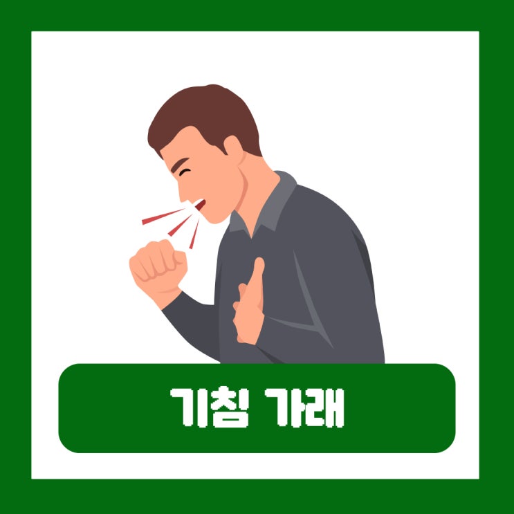  기침 가래 계속 2주 이상 한달 지속 원인 질환 내과