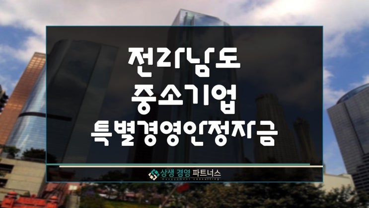 전남 중소기업 특별 경영안정 정책자금 지원