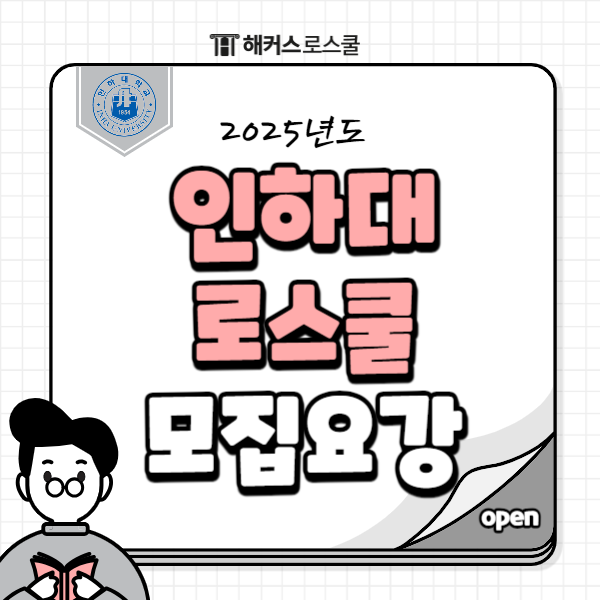  2025 인하대 로스쿨 모집요강 + 합격 꿀팁 정보!