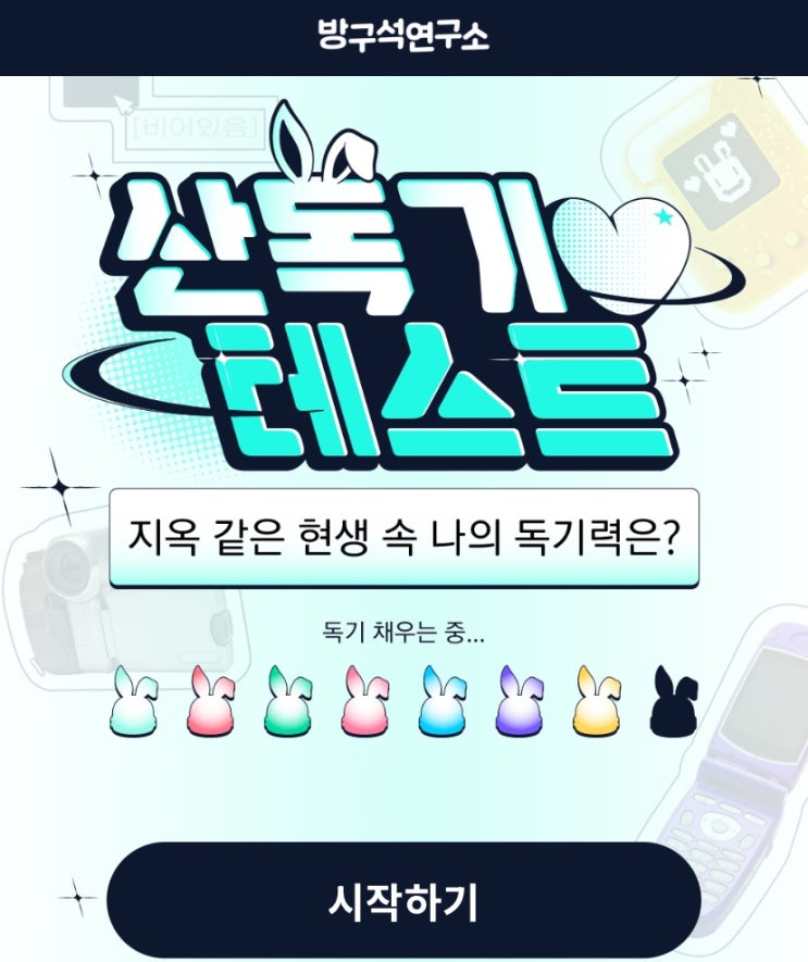 산독기 테스트, 지옥 같은 현생 속 나의 독기력은 몇일지 알아보기!