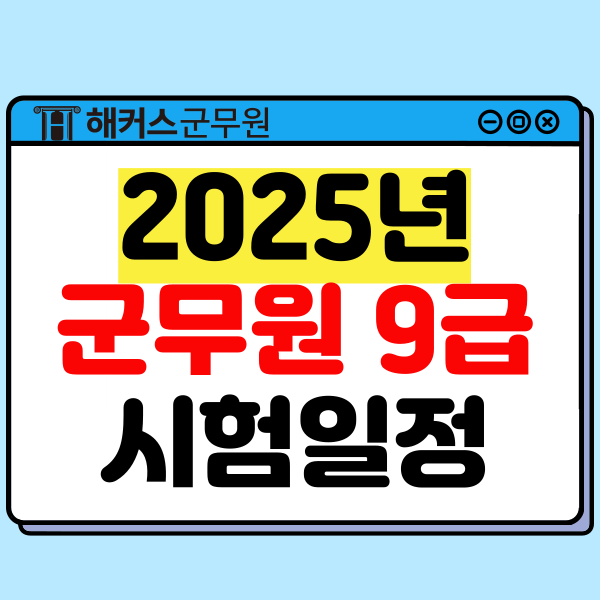  2025년 군무원 9급 시험일정/과목 및 합격생의 인강 추천