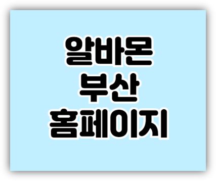 알바몬 부산 구인구직 홈페이지 바로가기 일자리 찾는 방법 알바몬 부산 구인구직 홈페이지 바로가기 일자리 찾는 방법