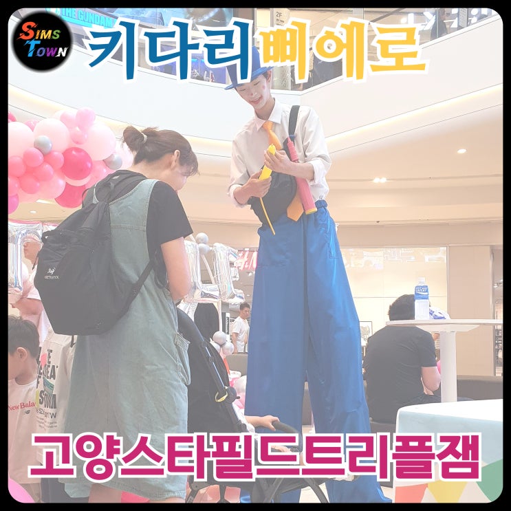 키다리삐에로를 고양시 복합 쇼핑몰 이벤트에서 섭외하셨습니다