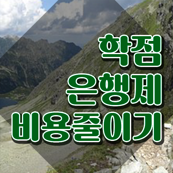  학점은행제일반학점 학점은행제 학위 동영상 과정으로 편하게 준비하는 후기