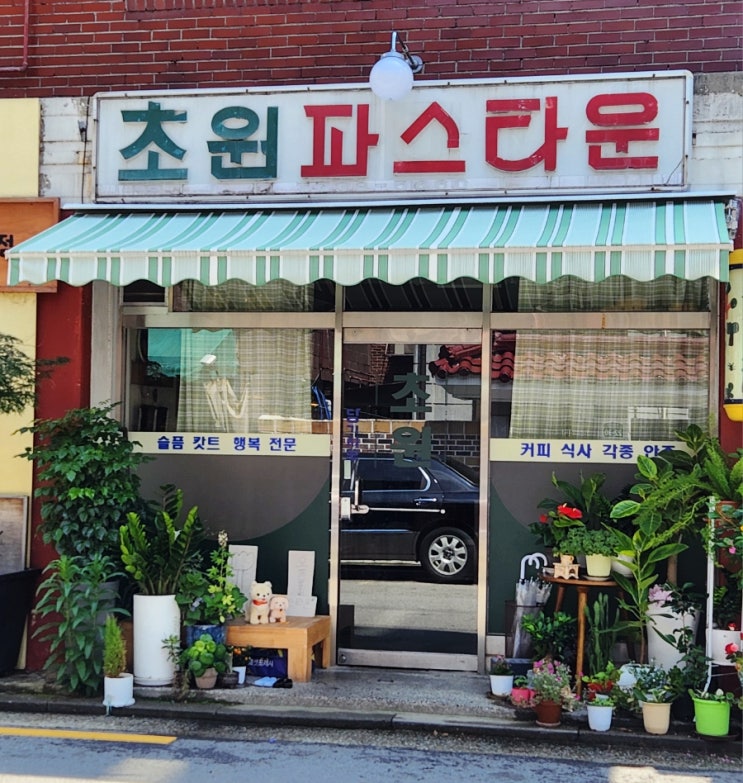  홍은동 숨은 맛집 "초원 파스타운" 첫 방문기