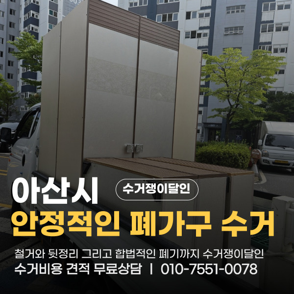  아산시 법곡동 대형폐기물 장롱철거 뒷마무리까지 확실한 수거업체