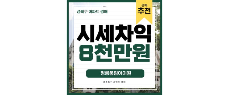 정릉동아파트경매 정림풍림아이원 취득 기회! 정릉동아파트경매 정림풍림아이원 취득 기회!