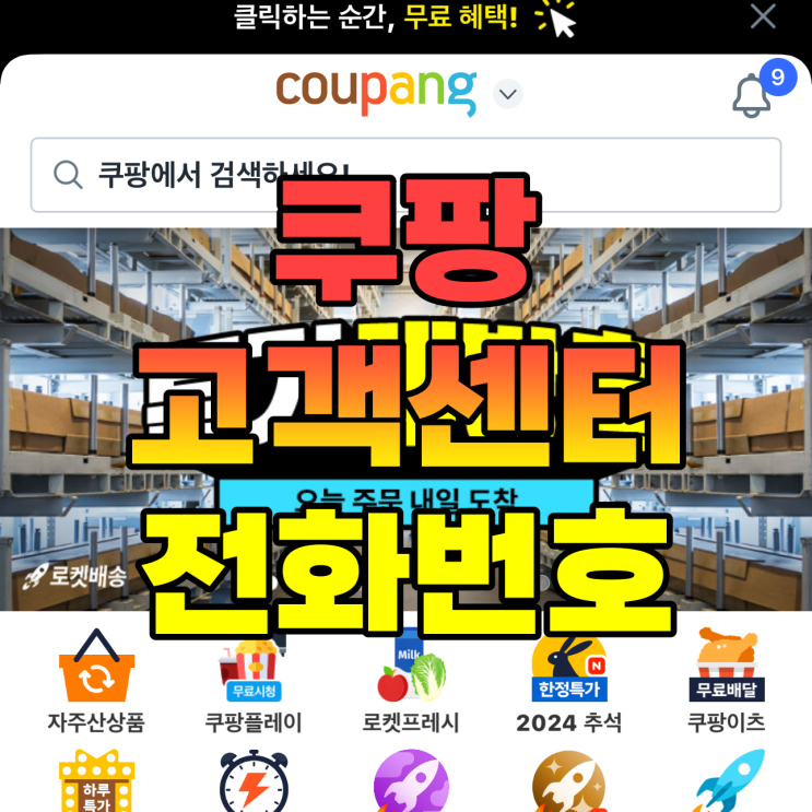  쿠팡 고객센터 전화번호 운영시간 상담 후기