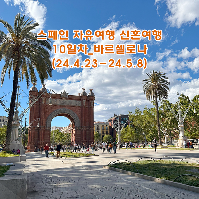  스페인 자유여행 신혼여행 14박 15일 _10일차 말라가 라리오스 호텔, 코스타 델 솔 공항, 바르셀로나 공항, 카탈루냐 광장, 엑세 플라자호텔, 개선문, 카탈루냐 음악당