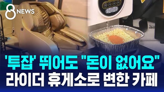 '투잡' 뛰어도 "돈이 없어요"…라이더 휴게소로 변한 카페 '투잡' 뛰어도 "돈이 없어요"…라이더 휴게소로 변한 카페