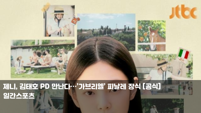 제니, 김태호 PD 만난다…’가브리엘’ 피날레 장식 [공식]... 