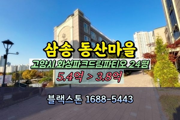  동산마을화성파크드림파티오 경매 24평 삼송아파트