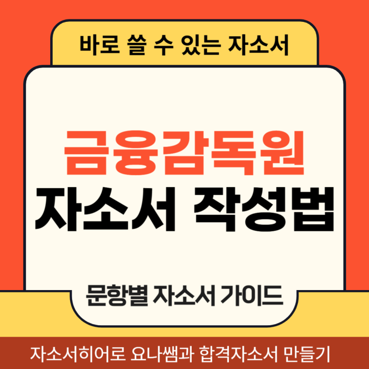  금융감독원 채용 자기소개서, 금감원 자소서 문항 의도 및 작성법