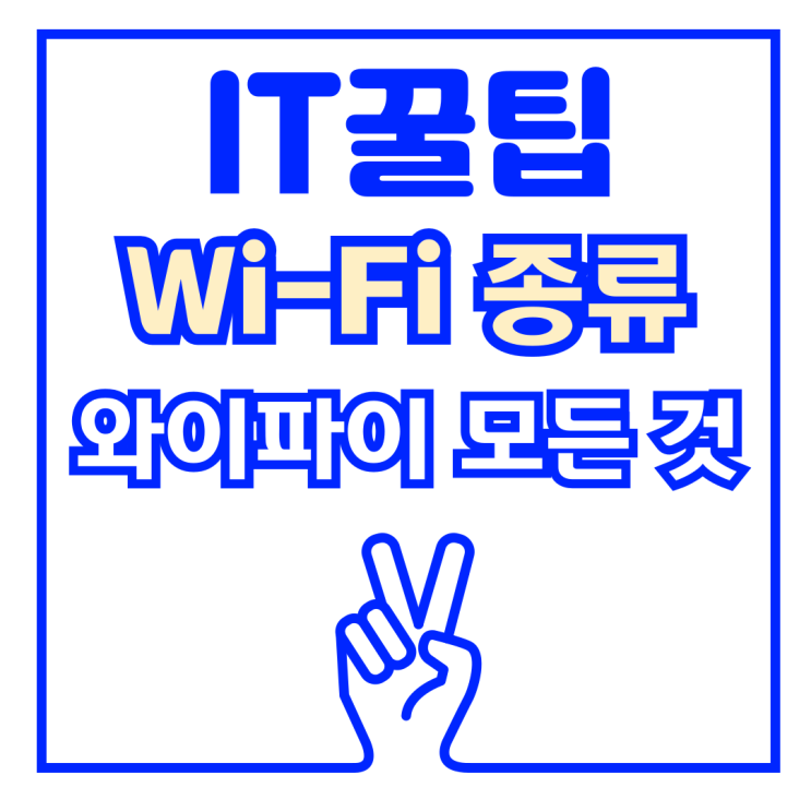  WiFi 종류 및 속도 모든 것, 아이폰 와이파이7 속도까지
