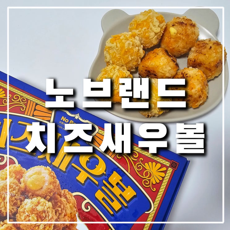  노브랜드 8월 9월 행사 치즈새우볼, 멘보샤보다 맛있을까?