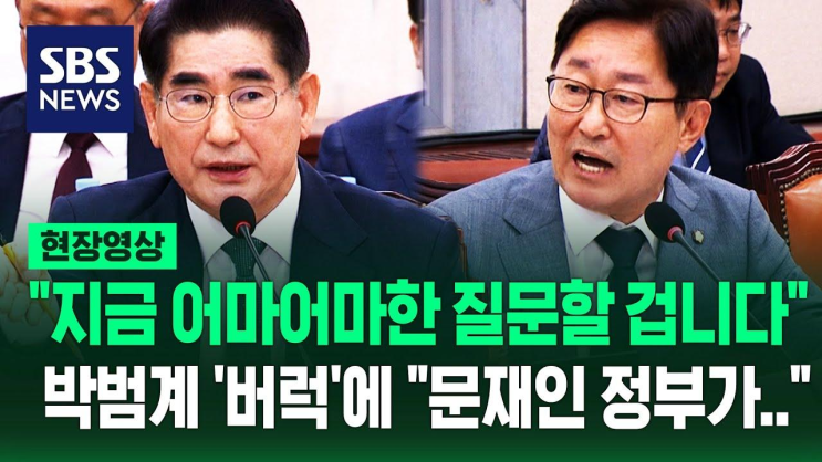 <b>박범계</b> '세상에, 빼먹을 걸 빼먹어야지! 엉터리!'...'어마어마한... 