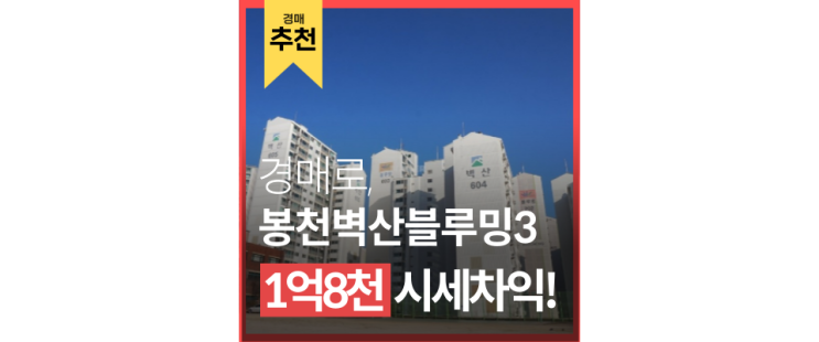 관악구아파트매매 봉천벽산블루밍3차 서울대입구 6억대 경매 관악구아파트매매 봉천벽산블루밍3차 서울대입구 6억대 경매