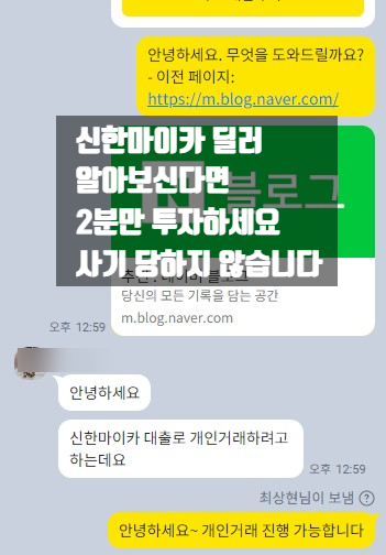 신한마이카 딜러 어디서 알아봐야 될까? 사기당하지 않으려면