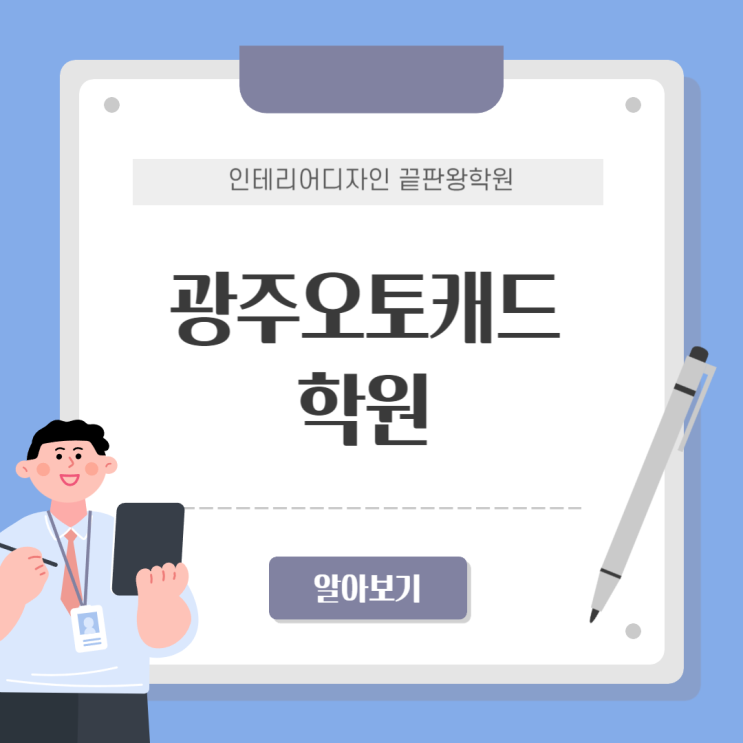  [ 광주캐드학원 ] 국비 지원으로 오토캐드 배우기!