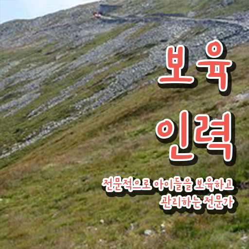 보육교사자격증 신청 , 보육교사 인강으로 학점따서 관련학과 아니어도 초단기 완료한 후기