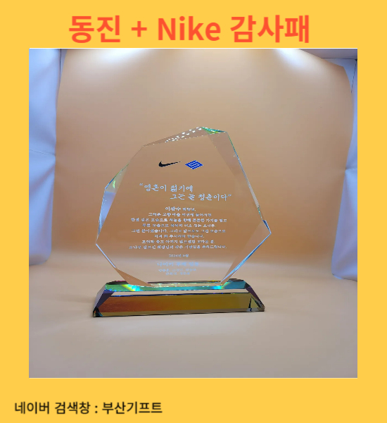  동진 나이키 공로패 제작  부산 크리스털 상패