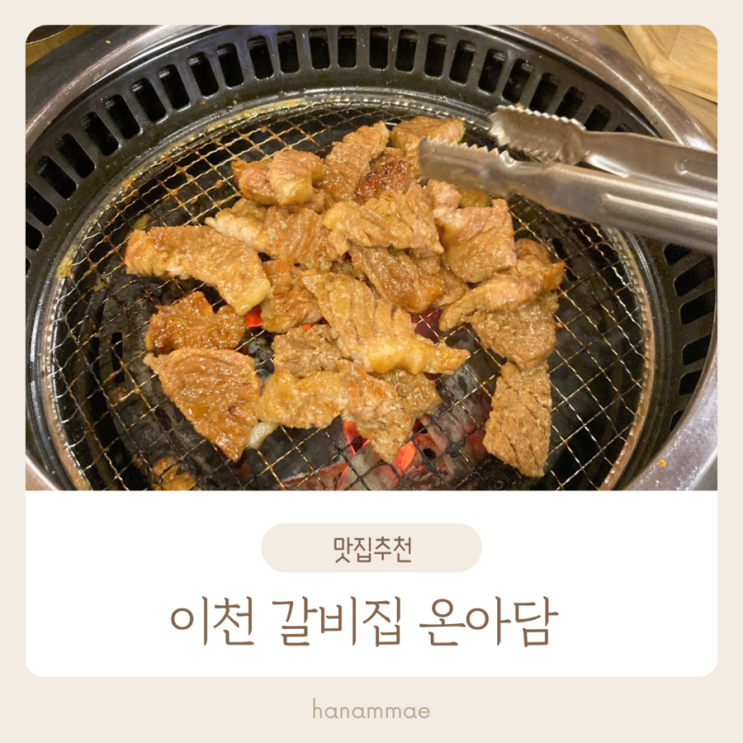  이천 갈비집 온아담 증포동 맛집 추천