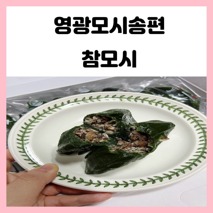 영광모시송편 쫀득쫀득 추석 떡 선물 참모시 영광모시송편 쫀득쫀득 추석 떡 선물 참모시
