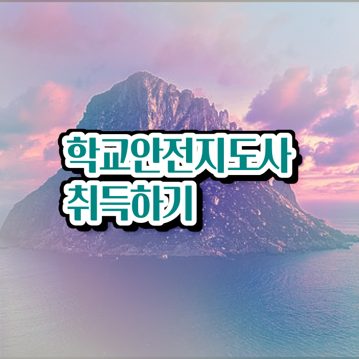  학교안전지도사 취업 , 학교안전지도사 자격증 쉽고 간편하게 합격한 전략 확인해봅시다