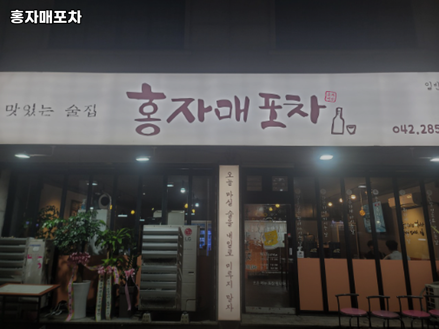 홍자매포차 사진 1