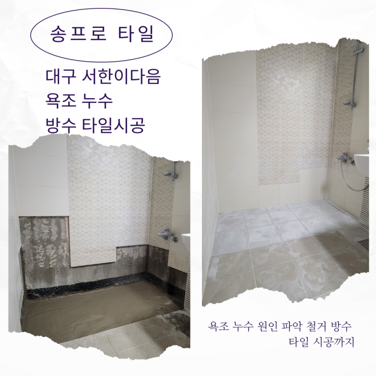  대구 서한이다음 욕조 누수로 인한 철거 및 타일 시공 과정