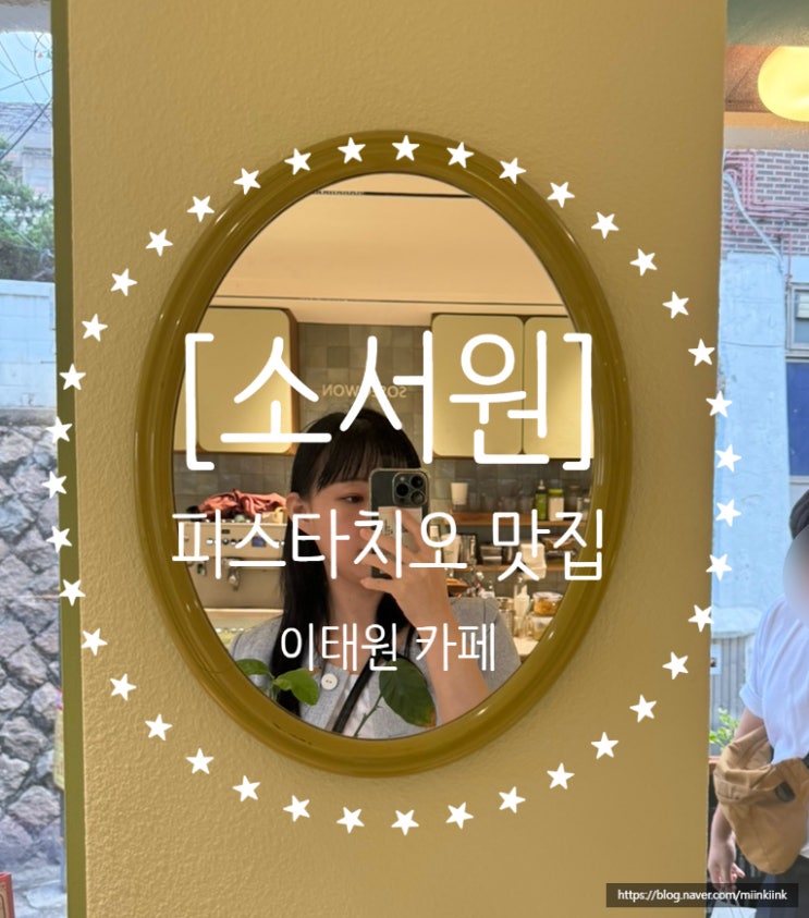  [소서원] 이태원카페 피스타치오에 진심인 곳