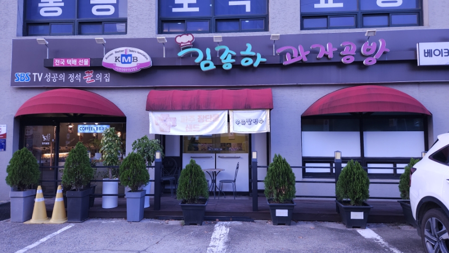 김종하과자공방 사진 1
