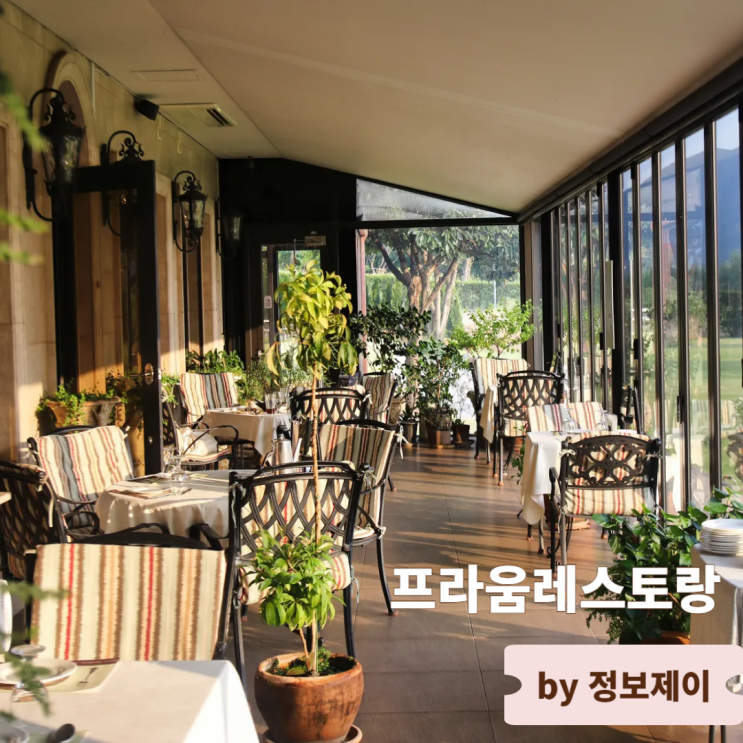  남양주 팔당맛집 한강뷰 분위기 좋은 데이트 멋집 프라움레스토랑