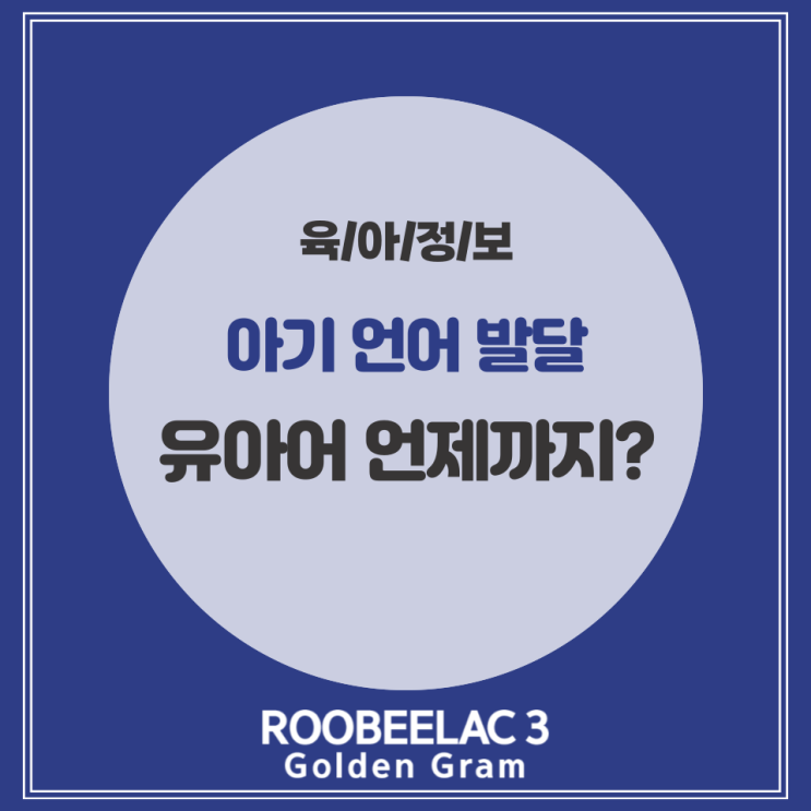  아기 언어발달 유아어 언제까지? by. 덴마크 슈퍼 프리미엄 분유 루비락 3