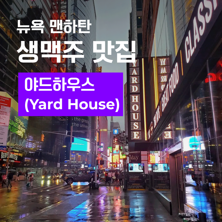  타임스퀘어 근처 갈 만한 맥주집 - 야드하우스(Yard House)